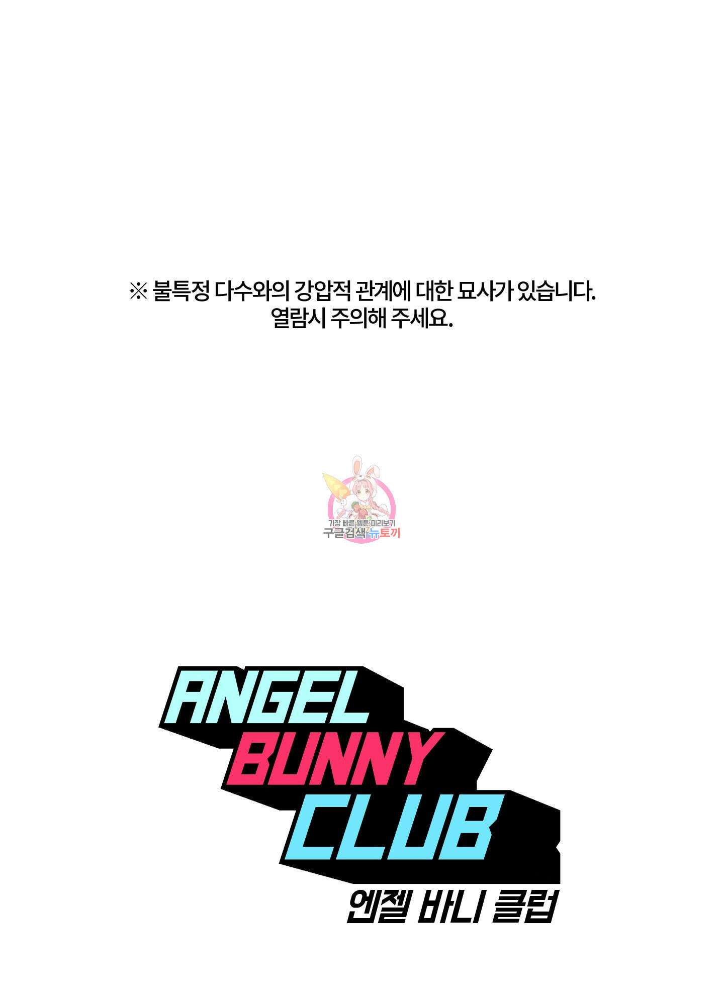 엔젤 바니 클럽 53화 1