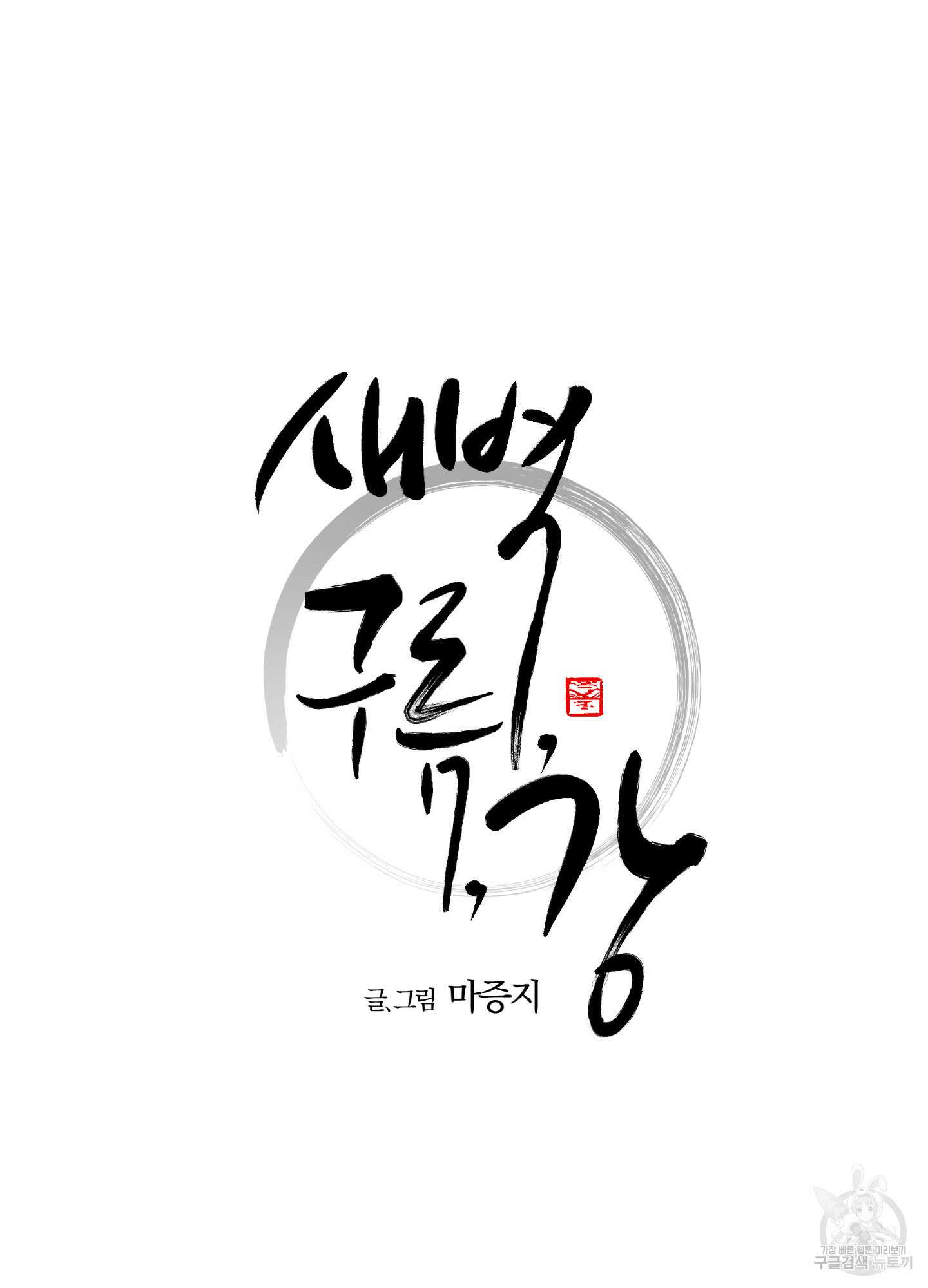 새벽 구름 강 23화 15