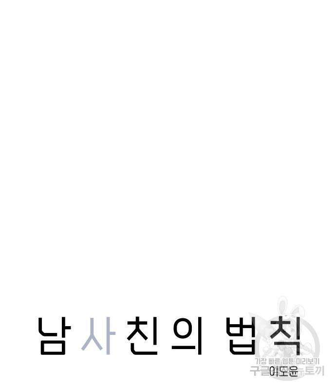 남사친의 법칙 9화 25