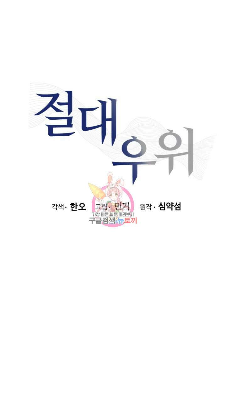 절대우위 10화 1