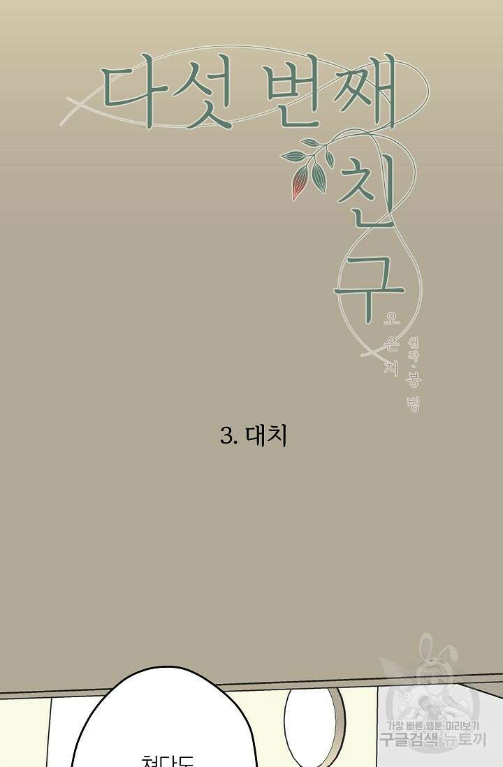 다섯 번째 친구 3화 7