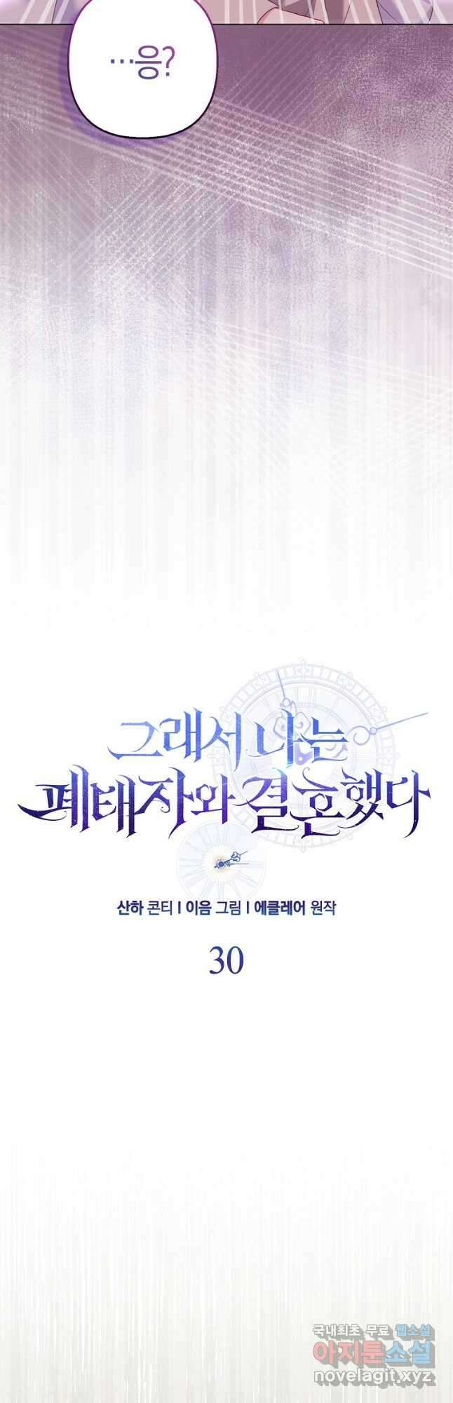 그래서 나는 폐태자와 결혼했다 30화 8