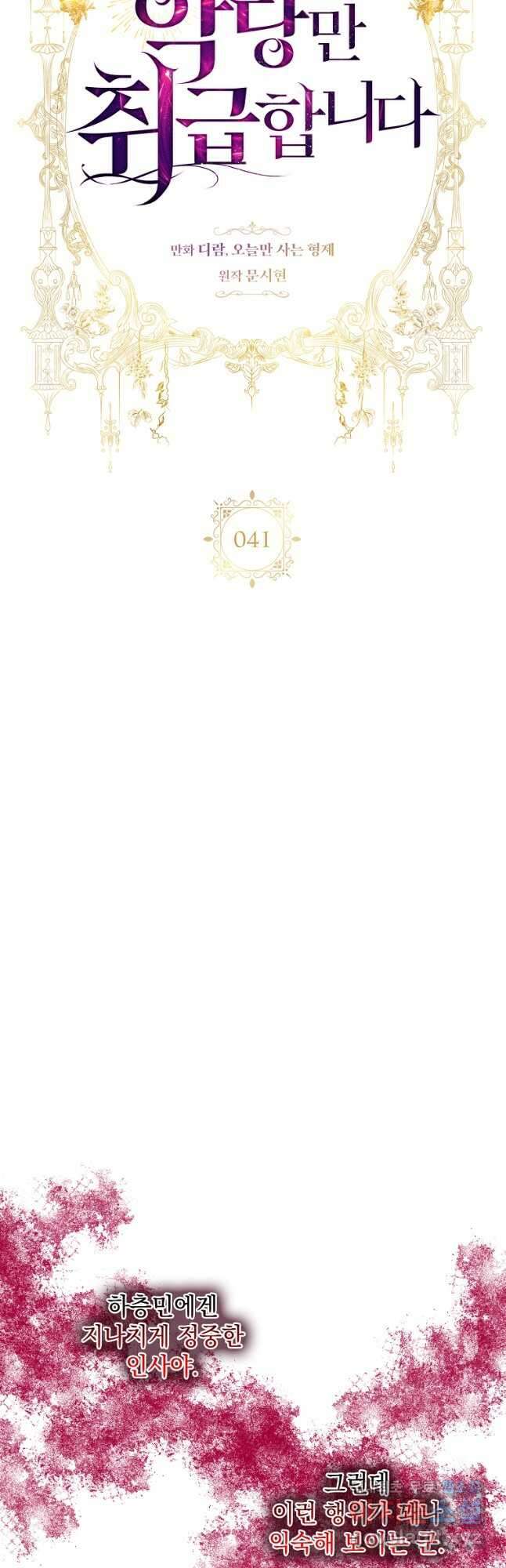악당만 취급합니다 41화 6