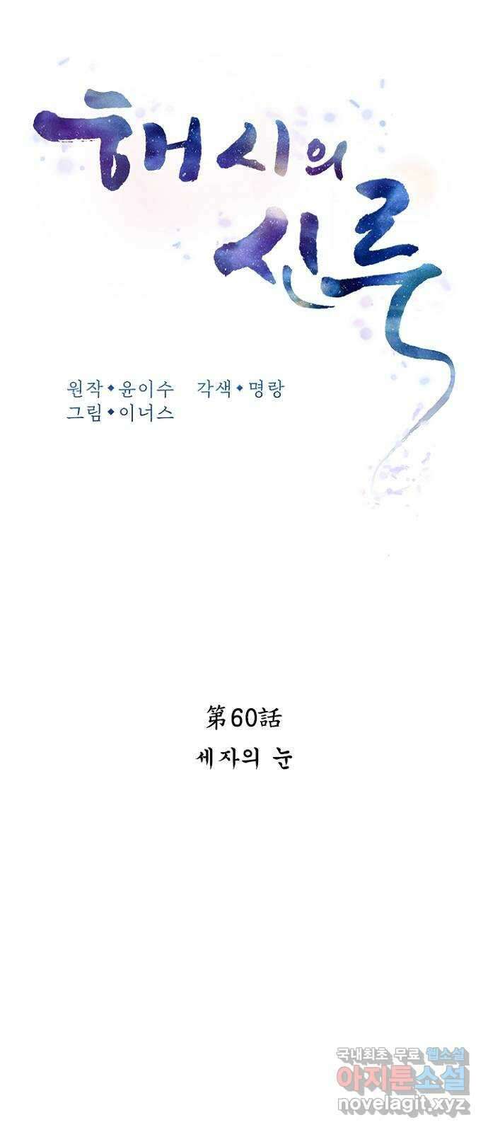 해시의 신루 60화 : 세자의 눈 23