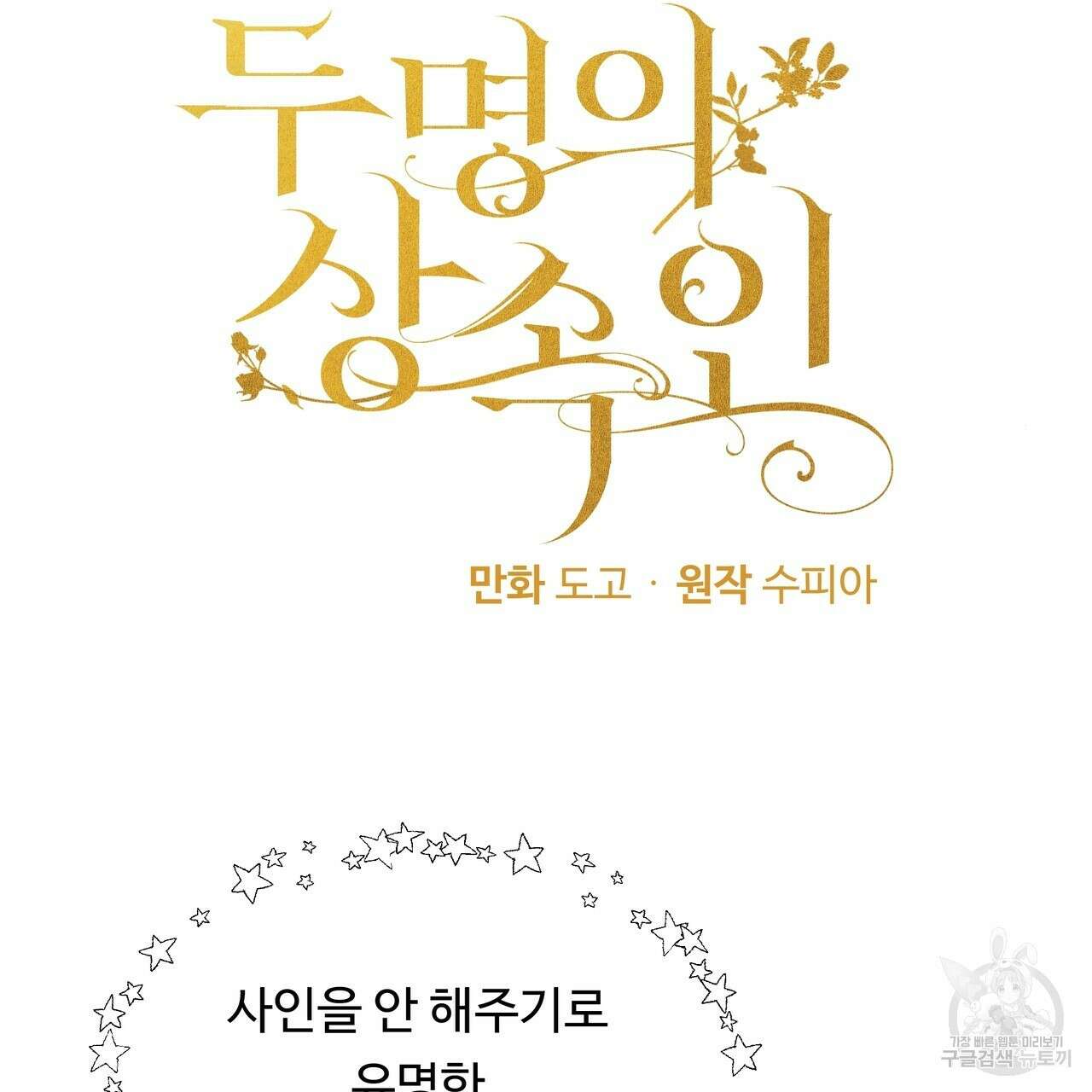 두 명의 상속인 47화 3