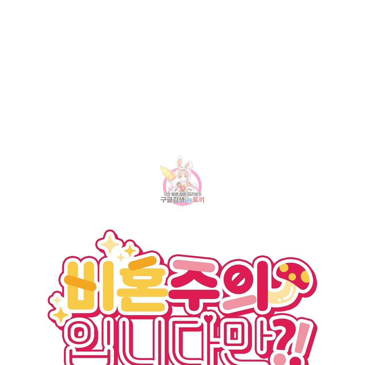 비혼주의입니다만?! 33화 1