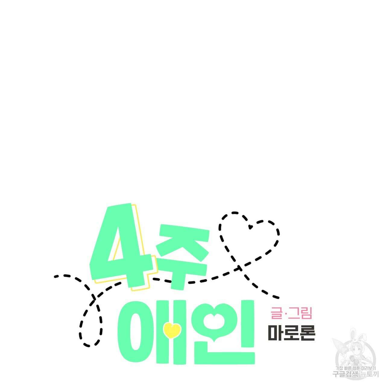 4주 애인 91화 2
