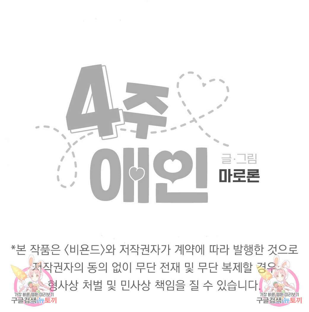 4주 애인 91화 62