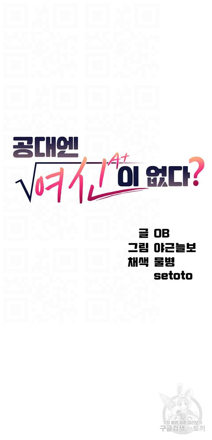 공대엔 여신이 없다? 81화 4