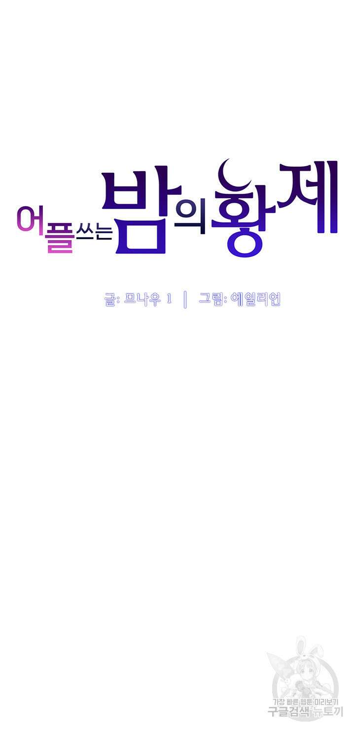 어플쓰는 밤의 황제 32화 6