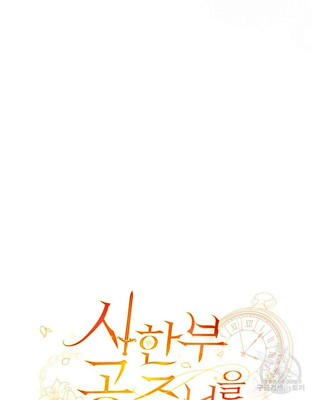 시한부 공주님을 사랑하게 된다면 4화 9