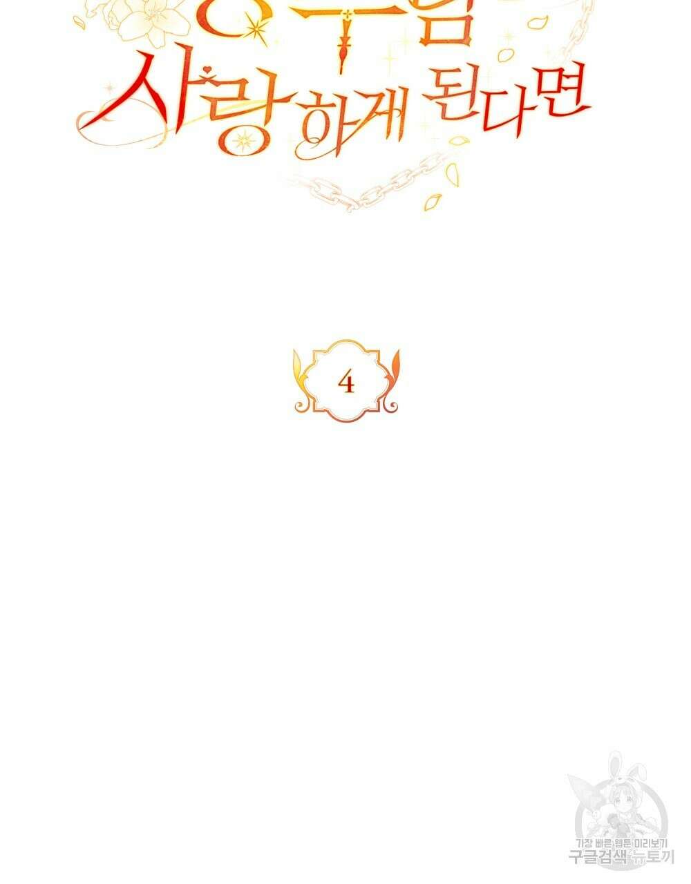 시한부 공주님을 사랑하게 된다면 4화 10