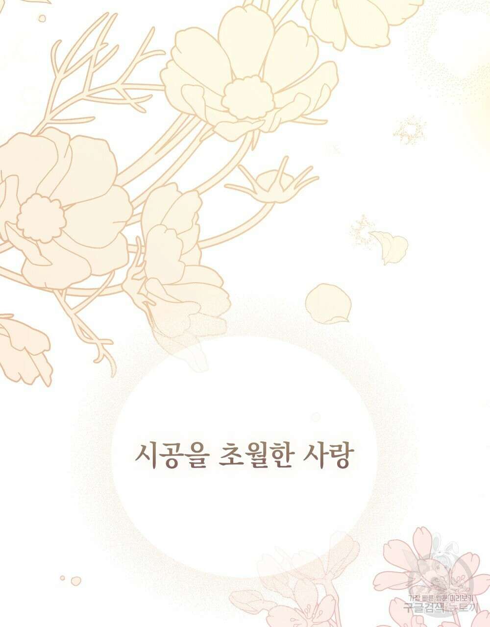 시한부 공주님을 사랑하게 된다면 4화 102