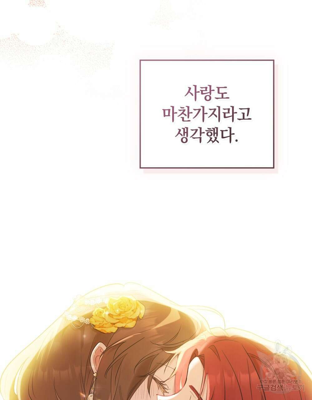 시한부 공주님을 사랑하게 된다면 4화 104