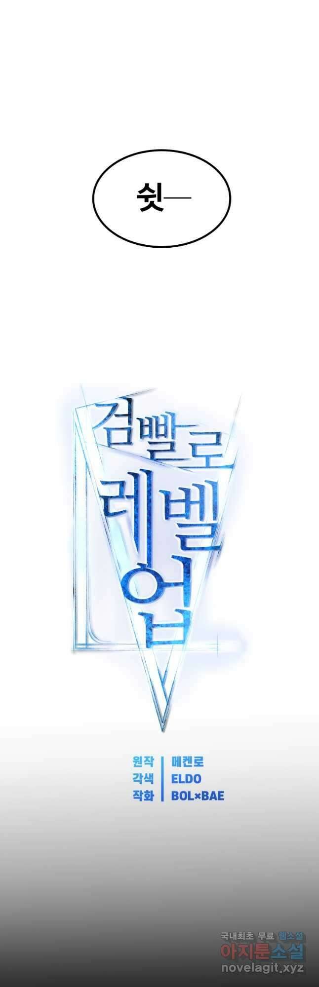 검빨로 레벨업 70화 3
