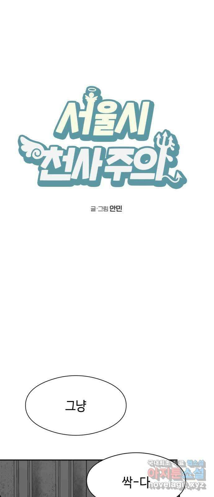 서울시 천사주의 43화 2