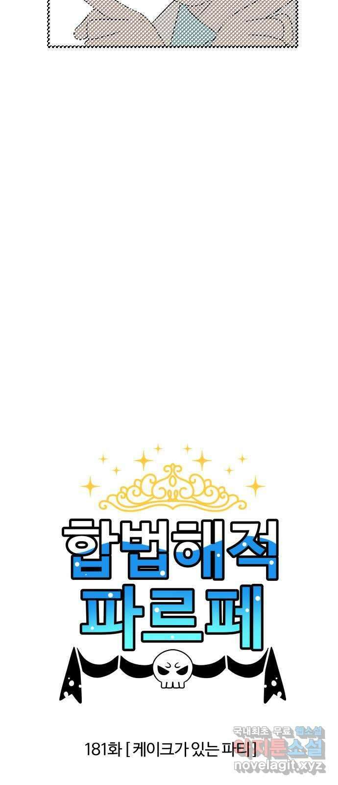 합법해적 파르페 181화 [케이크가 있는 파티] 2