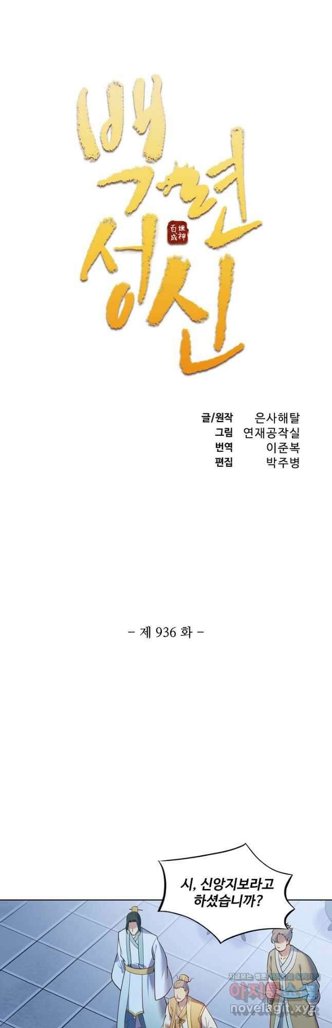백련성신 936화 6