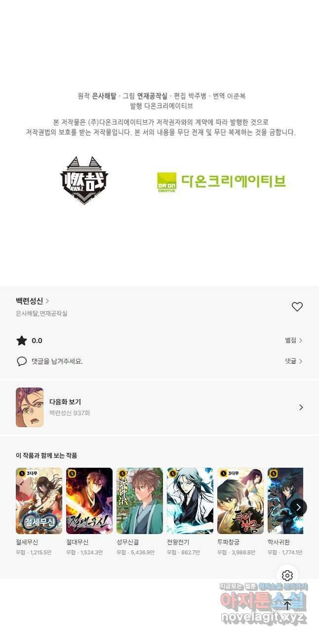 백련성신 936화 51