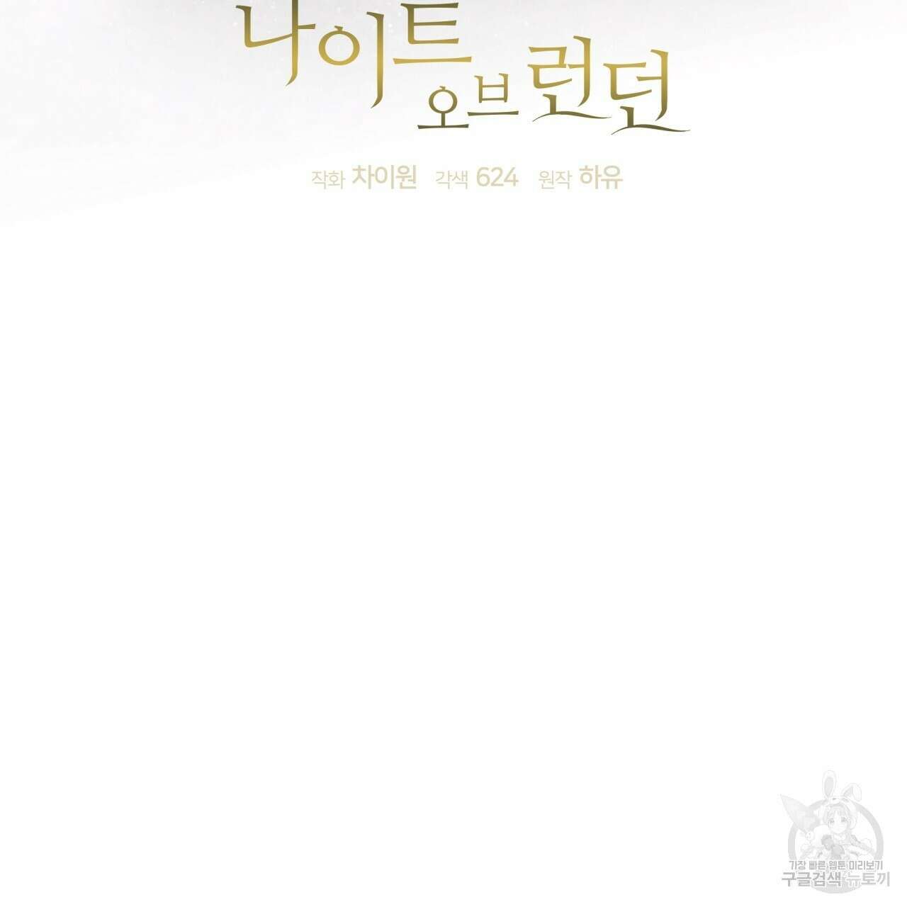 나이트 오브 런던 34화 9