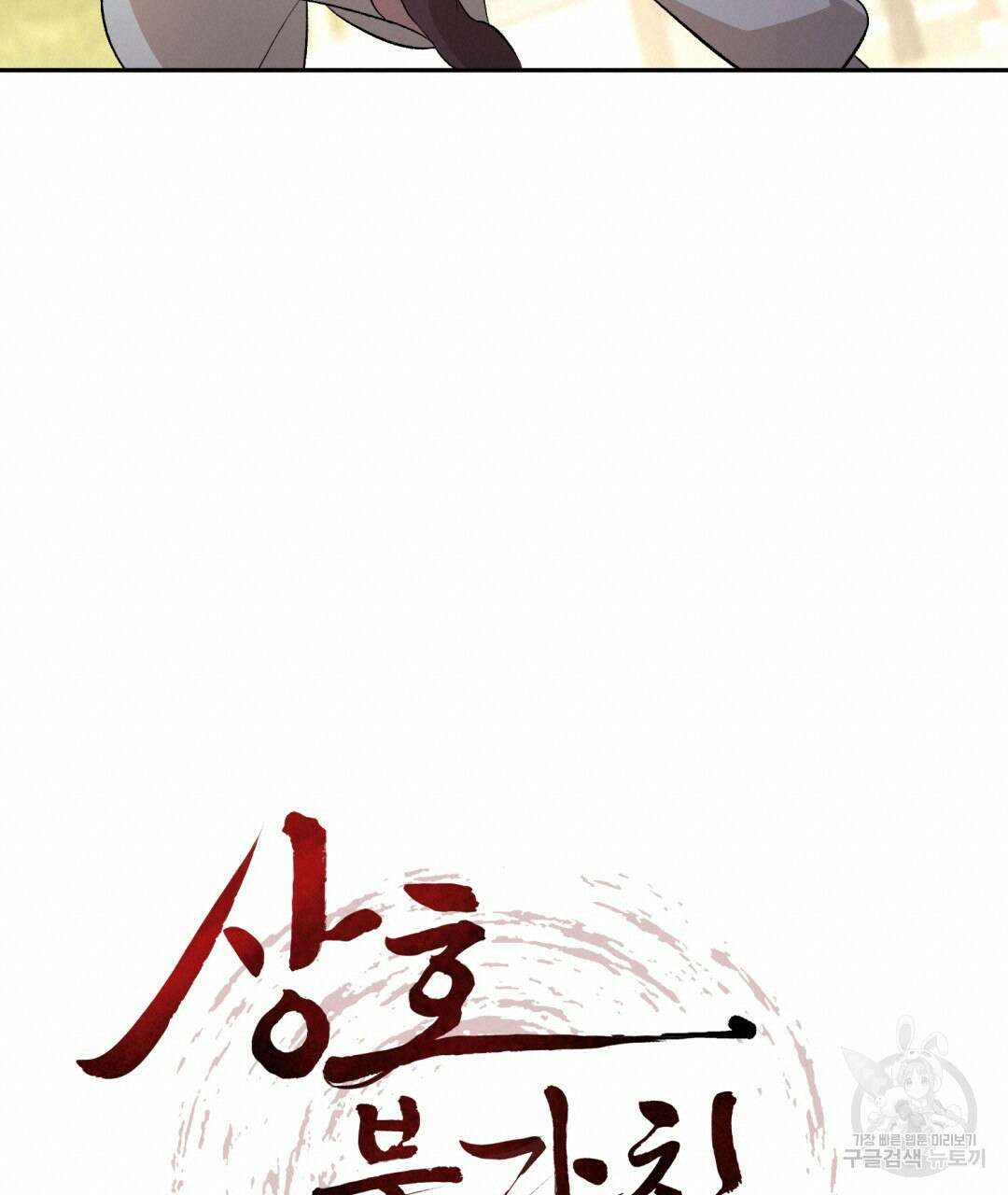 상호 불가침 안 합니다 41화 19