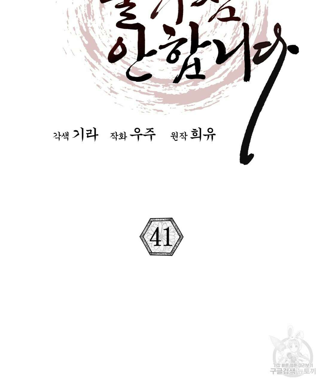 상호 불가침 안 합니다 41화 20