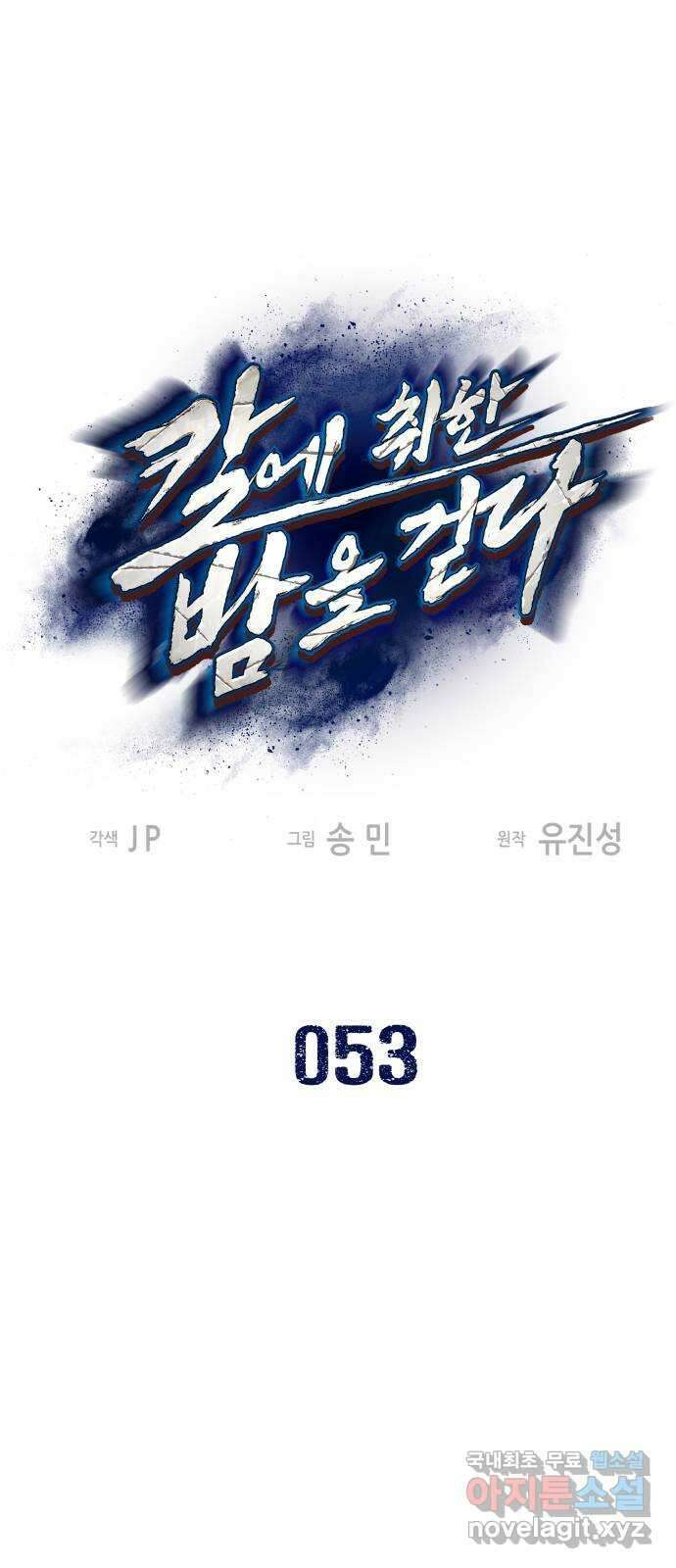 칼에 취한 밤을 걷다 53화. 1