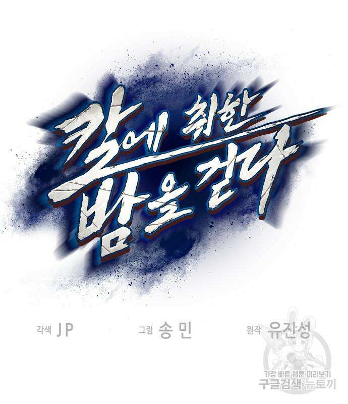 칼에 취한 밤을 걷다 64화 2