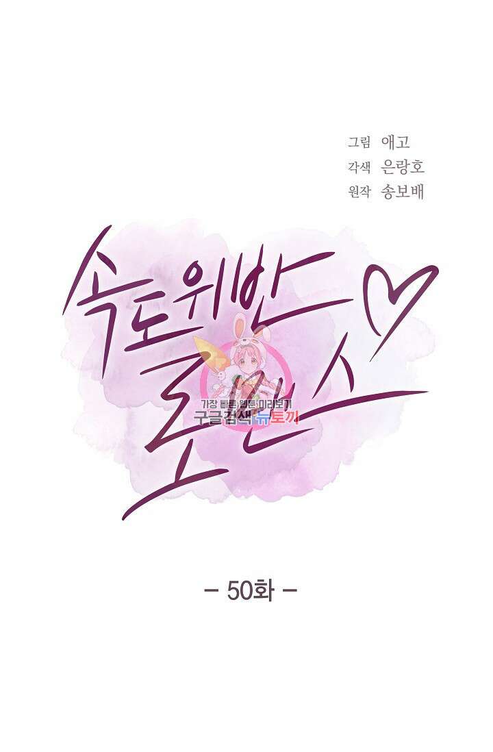 속도위반 로맨스 50화 1