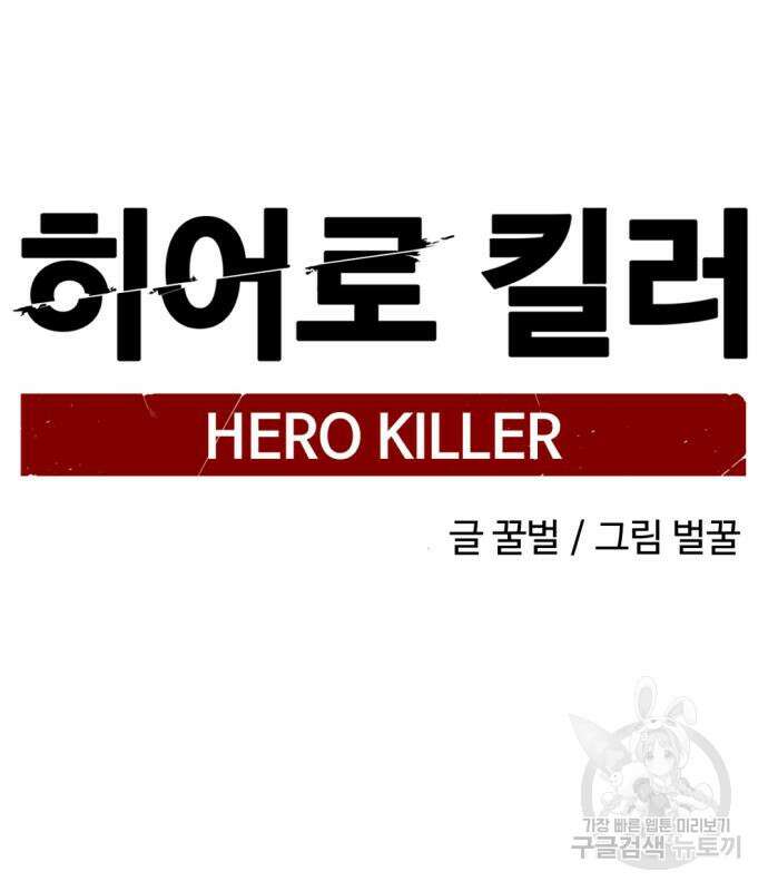 히어로 킬러 125화 135