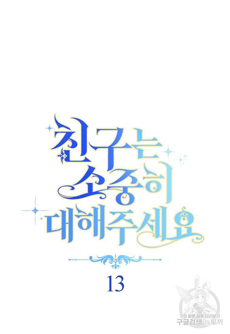 친구는 소중히 대해 주세요 13화 6