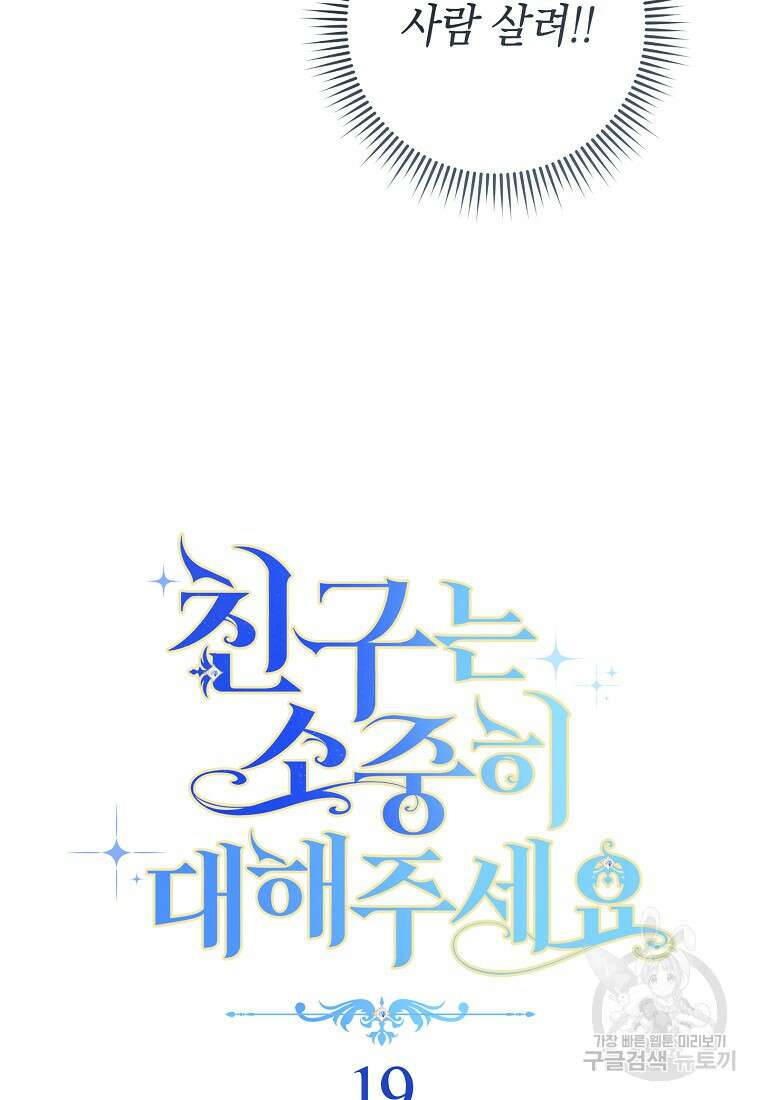 친구는 소중히 대해 주세요 19화 10