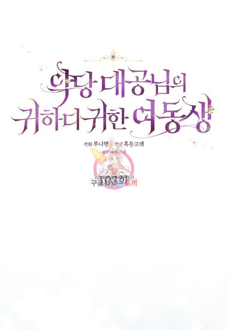 악당 대공님의 귀하디귀한 여동생 103화 1