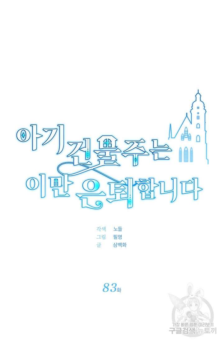 아기 건물주는 이만 은퇴합니다 83화 13