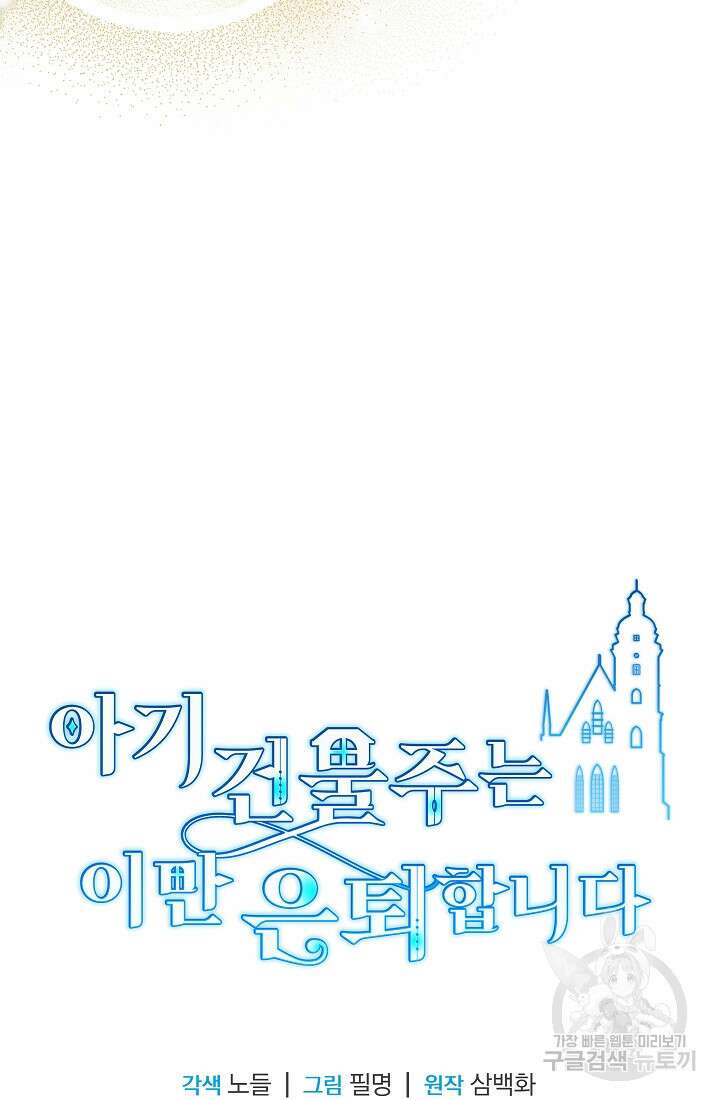 아기 건물주는 이만 은퇴합니다 83화 120