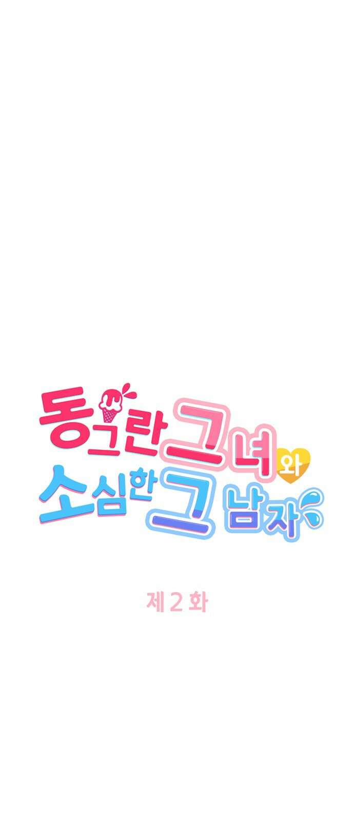 동그란 그녀와 소심한 그 남자 2화 술자리 분위기 메이킹을 맡겨주세요! 6