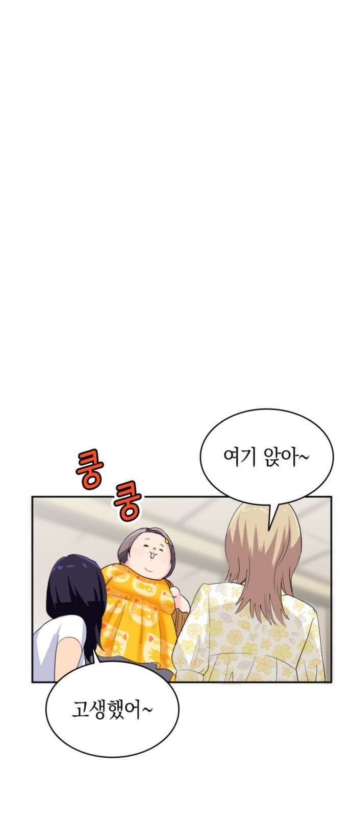 동그란 그녀와 소심한 그 남자 2화 술자리 분위기 메이킹을 맡겨주세요! 7