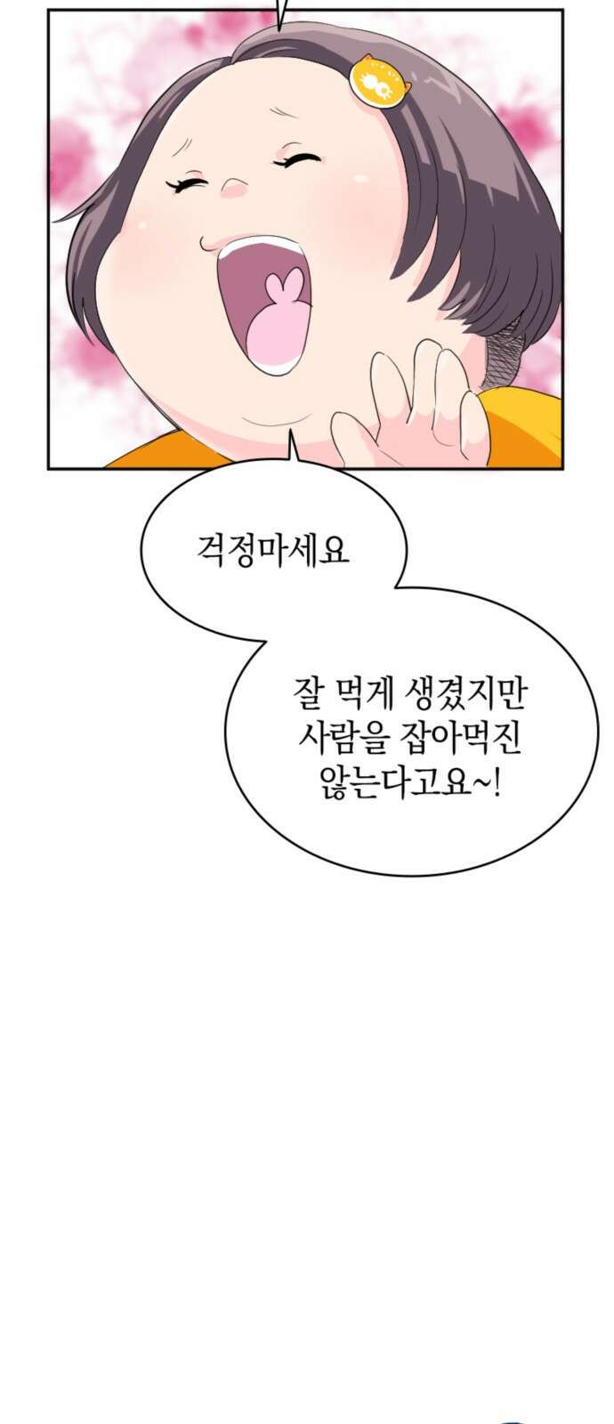 동그란 그녀와 소심한 그 남자 2화 술자리 분위기 메이킹을 맡겨주세요! 9