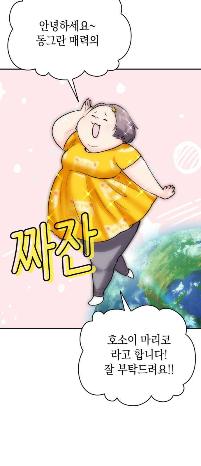 동그란 그녀와 소심한 그 남자 2화 술자리 분위기 메이킹을 맡겨주세요! 12