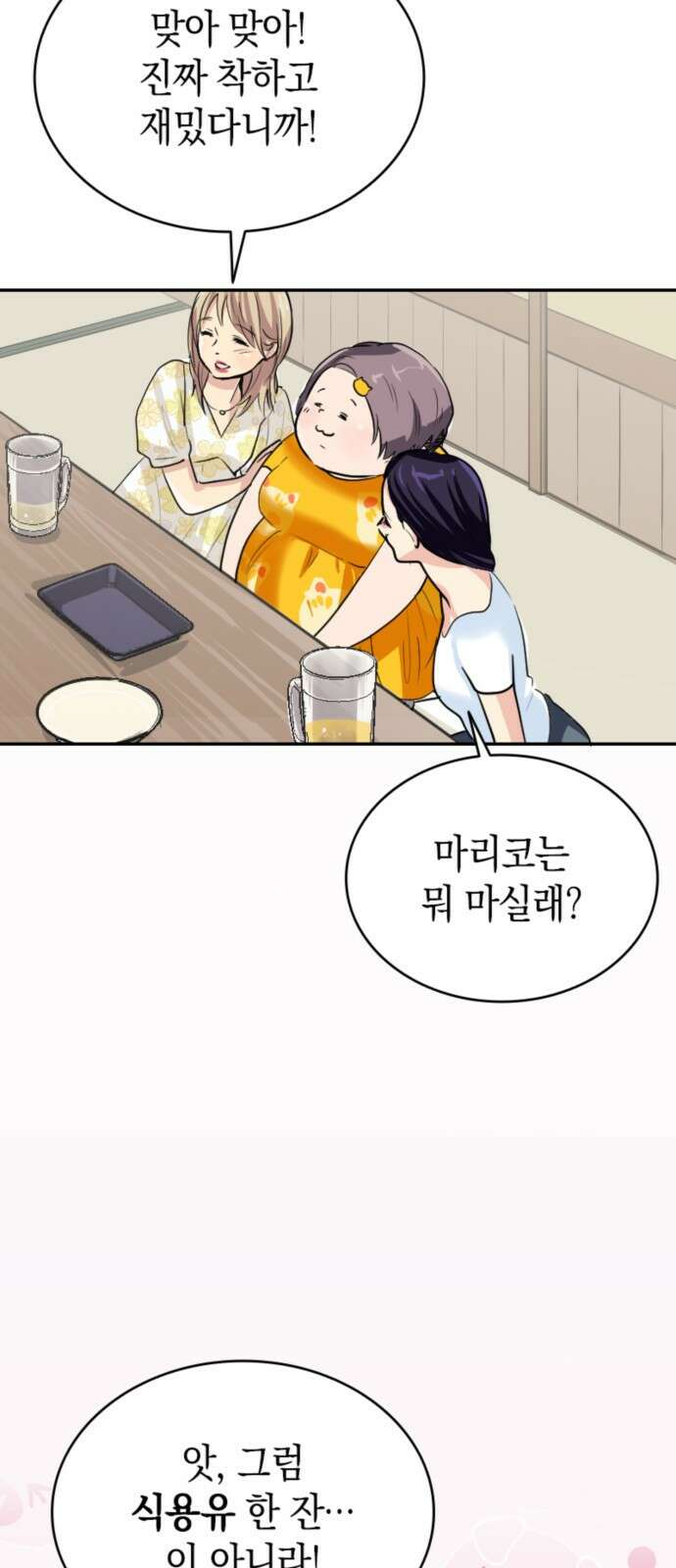 동그란 그녀와 소심한 그 남자 2화 술자리 분위기 메이킹을 맡겨주세요! 15