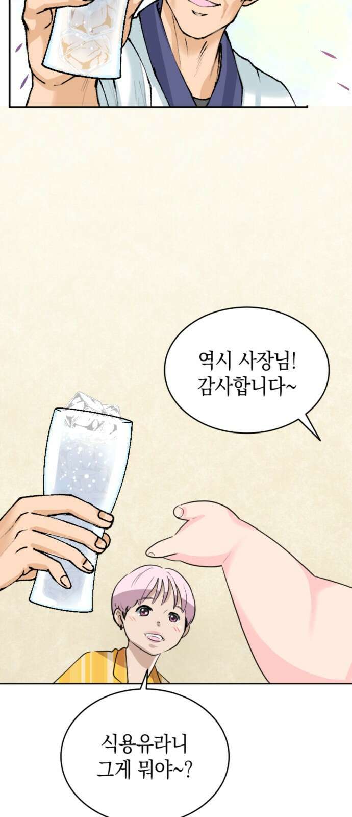 동그란 그녀와 소심한 그 남자 2화 술자리 분위기 메이킹을 맡겨주세요! 18