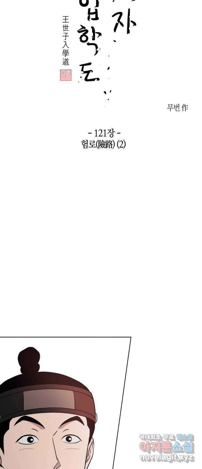 왕세자 입학도 121장 험로(險路) (2) 4