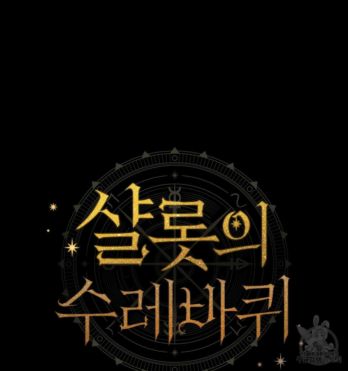 샬롯의 수레바퀴 25화 25