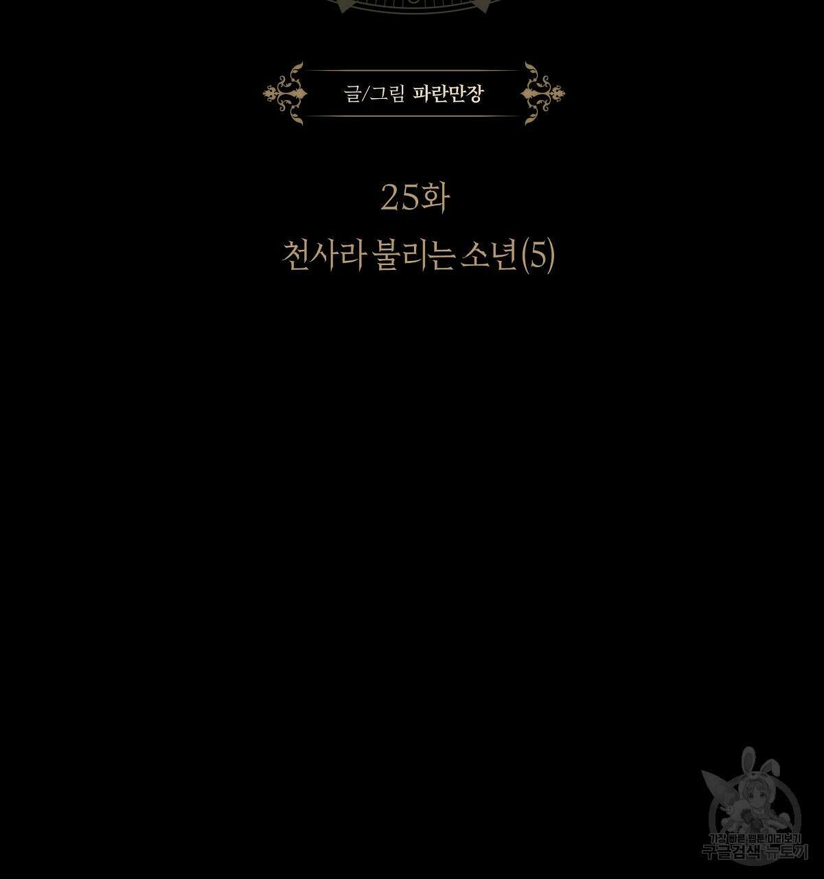 샬롯의 수레바퀴 25화 26