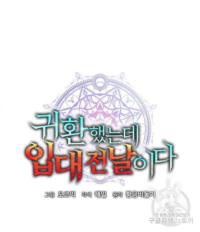귀환했는데 입대 전날이다 19화 35