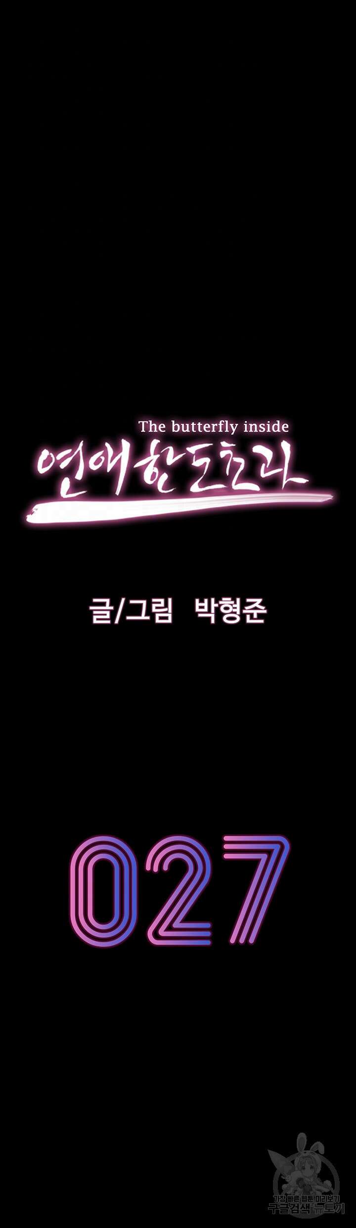 연애 한도 초과 27화 6