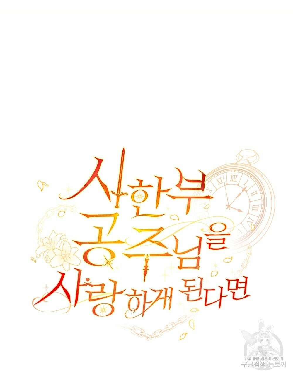 시한부 공주님을 사랑하게 된다면 13화 14