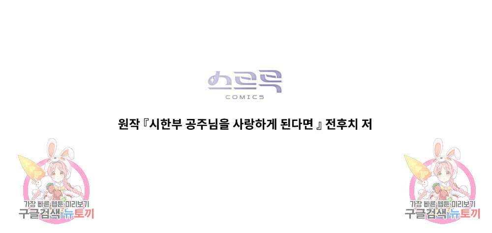 시한부 공주님을 사랑하게 된다면 13화 106