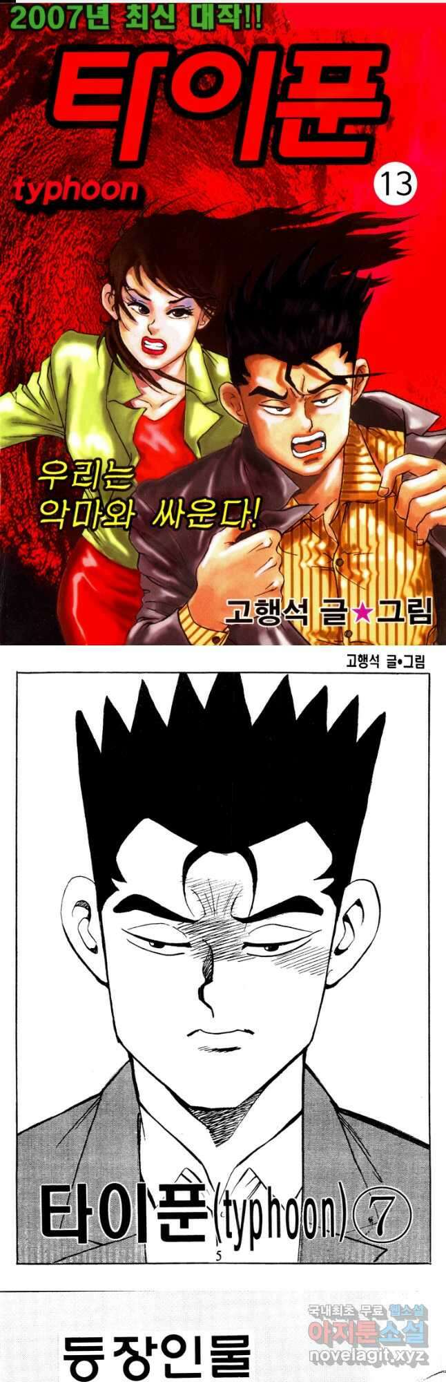 고행석 악질의 전설 4탄 타이푼 13화 1