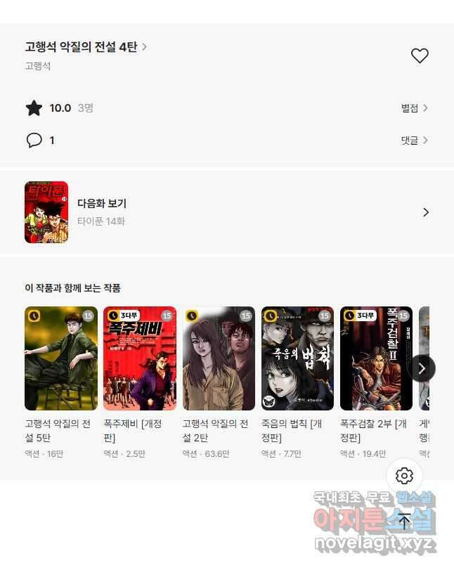 고행석 악질의 전설 4탄 타이푼 13화 25